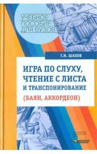 Игра по слуху, чтение с листа и транспонирование