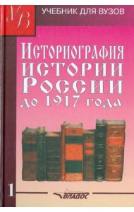 Историография истории России до 1917 года. Учебник для высших учебных заведений. Том 1