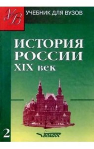 История России. ХIХ век. Учебник для студентов вузов. В 2-х частях. Часть 2