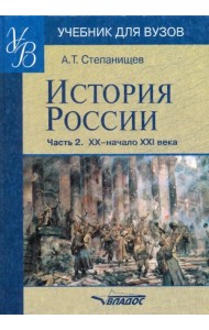 История России. Часть 2. XX - начало XXI века