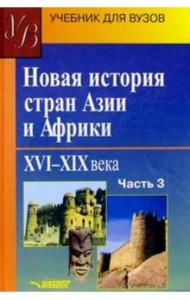 Новая история стран Азии и Африки. XVI-XIX вв. Учебник. В 3-х частях. Часть 3