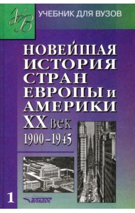 Новейшая история стран Европы и Америки. ХХ век. Учебник. В 3 частях. Часть 1