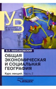 Общая экономическая и социальная география. Курс лекций. В 2-х частях. Часть 2