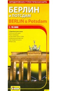 Берлин и Потсдам. Автодорожная и туристическая карта