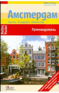 Амстердам. Путеводитель