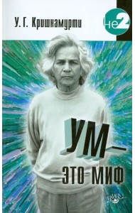 Ум - это миф. Беседы с У.Г. Кришнамурти