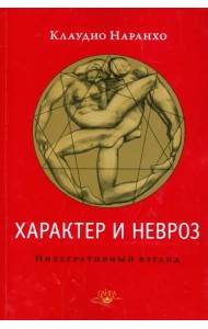 Характер и невроз. Интегративный взгляд