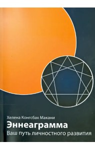Эннеаграмма. Ваш путь личностного развития