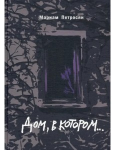 Дом, в котором... (подарочное издание) Дом, в котором... (подарочное издание)