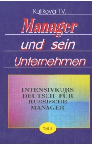 Менеджер и его предприятие. Курс немецкого языка для ускоренного обучения российских менеджеров. Ч.2