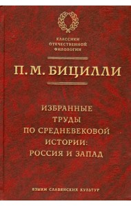 Избранные труды по средневековой истории. Россия и Запад