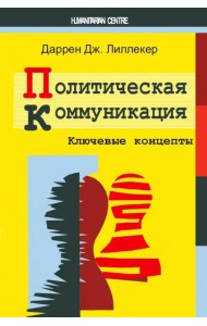 Политическая коммуникация. Ключевые концепты