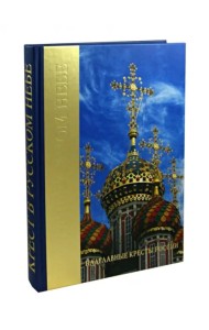 Крест в Русском небе. Надглавные кресты России