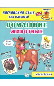 Английский язык для малышей. Домашние животные