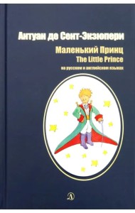 Маленький принц. Сказка на английском и русском языках