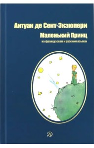Маленький принц. Сказка на французском и русском языках