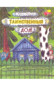 Таинственный дом
