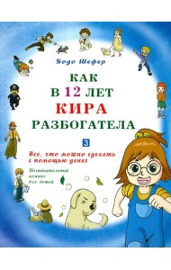 Как в 12 лет Кира разбогатела. Книга 3. Все, что можно сделать с помощью денег