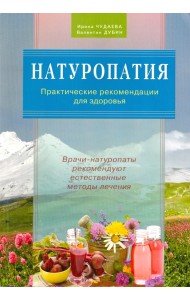 Натуропатия. Практические рекомендации для здоровья