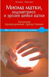 Миома матки, эндометриоз и эрозия шейки матки: лечение природными средствами
