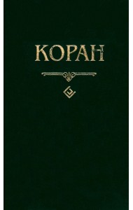 Коран (карманный)