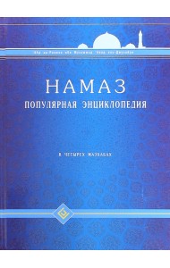 Намаз. Популярная энциклопедия. Четырех мазхабах