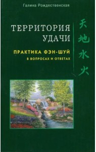 Территория удачи. Практика фэн-шуй в вопросах и ответах