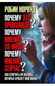 Почему это произошло? Почему именно со мной? Почему именно сейчас?