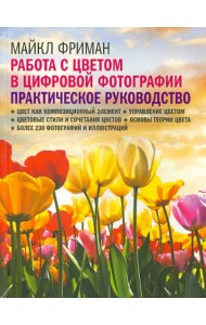 Работа с цветом в цифровой фотографии. Практическое руководство