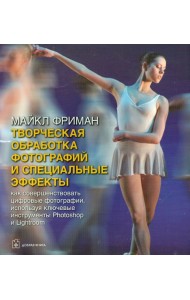 Творческая обработка фотографий и специальные эффекты. Как совершенствовать цифровые фотографии