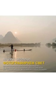 Фотографируем свет. Профессиональное практическое руководство по творческому использованию света
