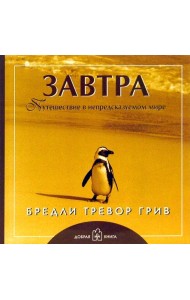 Завтра. Путешествие в непредсказуемом мире