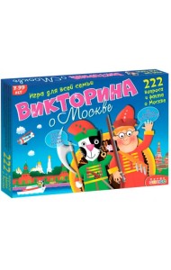 Викторина о Москве