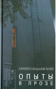 Опыты в прозе