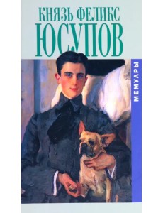 Князь Феликс Юсупов. Мемуары в двух книгах