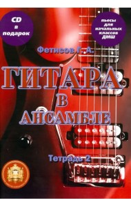 Гитара в ансамбле. Пьесы для начальных классов ДМШ. Тетрадь 2 (+СD) (+ CD-ROM)