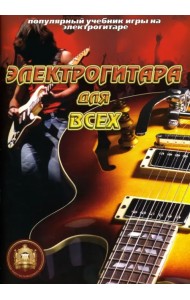 Популярный учебник игры на электрогитаре