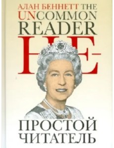 Непростой читатель