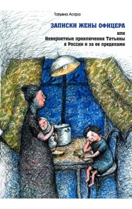 Записки жены офицера, или Невероятные приключения Татьяны в России и за ее пределами