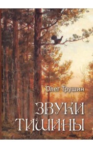 Звуки тишины. Рассказы и очерки о природе