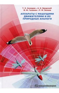 Аппараты с машущими движителями и их природные аналоги. Монография