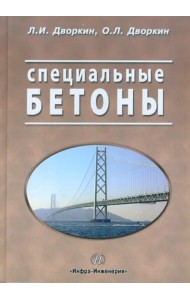Специальные бетоны