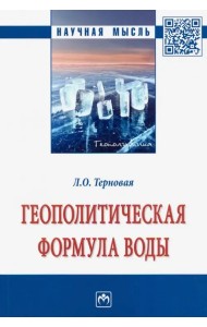 Геополитическая формула воды. Монография