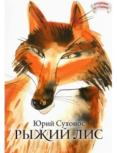 Рыжий лис Рыжий лис