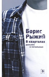 В кварталах дальних и печальных. Избранная лирика. Роттердамский дневник