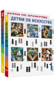 Детям об искусстве (книга 1,2)
