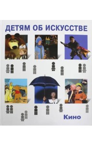 Детям об искусстве. Кино. Краткая история. Как снимают кино