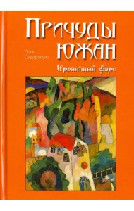 Причуды южан. Ироничный фарс