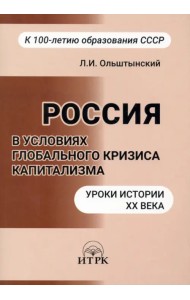 Россия в условиях глобального кризиса капитализма. Уроки истории ХХ века