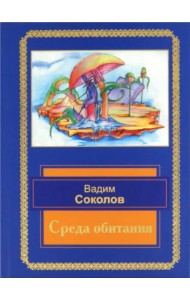 Среда обитания. Избранные стихотворения
